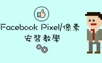 Facebook Pixel/像素 安裝教學