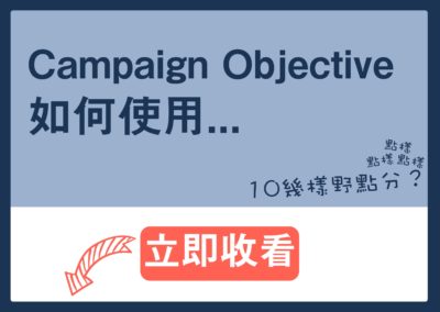 使用Campaign Objective