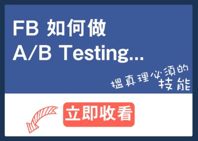FB如何做A/B Testing