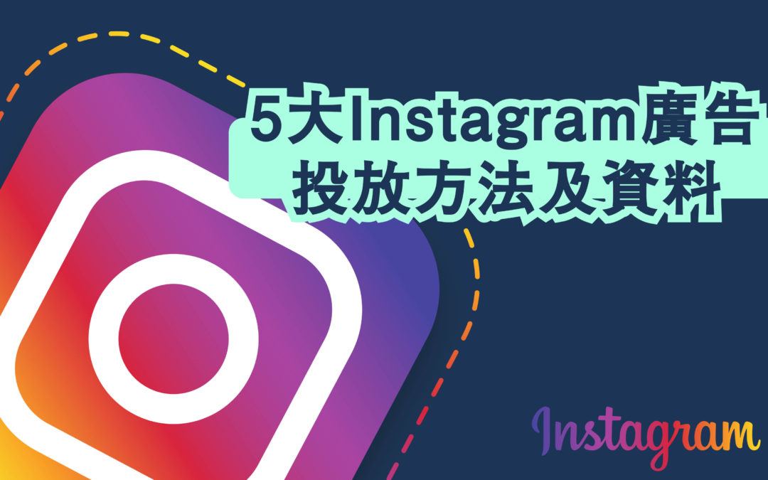 5大Instagram廣告投放方法及資料