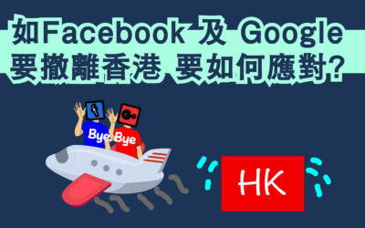 如Facebook 及 Google 要撤離香港，應如何應對？