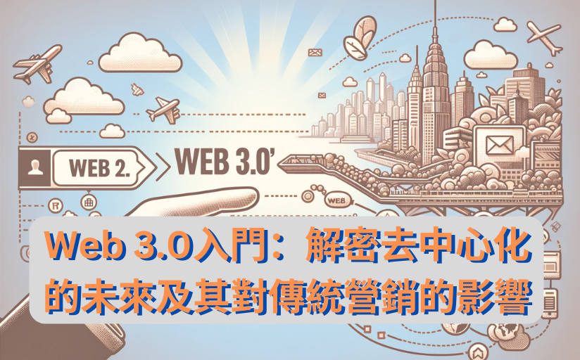Web 3.0入門：解密去中心化的未來及其對傳統營銷的影響